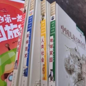 中国儿童百科全书 文化生活、科学技术、地球家园、人类社会（4本合售带1张光盘）