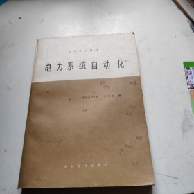高等学校教材：电力系统自动化