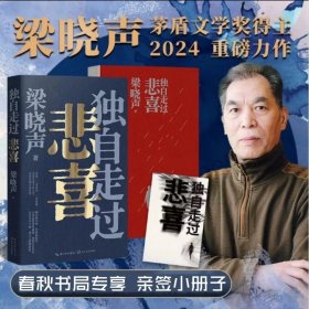 梁晓声新作  独自走过悲喜（亲签小册子）