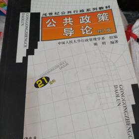 公共政策导论（修订版）/21世纪公共行政系列教材