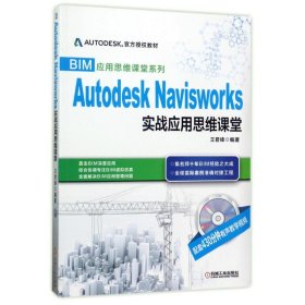 BIM应用思维课堂系列：Autodesk Navisworks 实战应用思维课堂