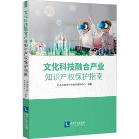 文化科技融合产业知识产权保护指南