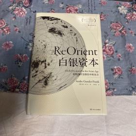 白银资本：重视经济全球化中的东方 汗青堂系列012