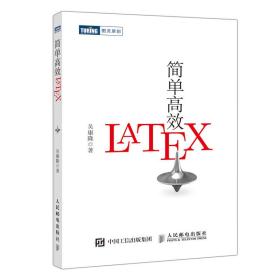 简单高效LaTeX