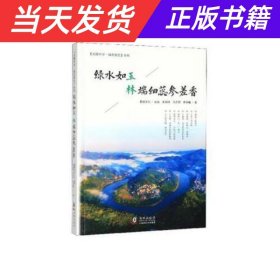 绿水如玉：林端细蕊参差香/“光耀中华·城市散文”系列