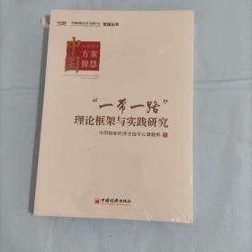 一带一路理论框架与实践研究/中国国际经济交流中心智库丛书