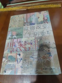 食物改变历史. 上卷, 五谷兴替背后的社会变迁