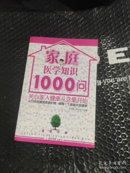 家庭医学知识1000问