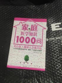 家庭医学知识1000问