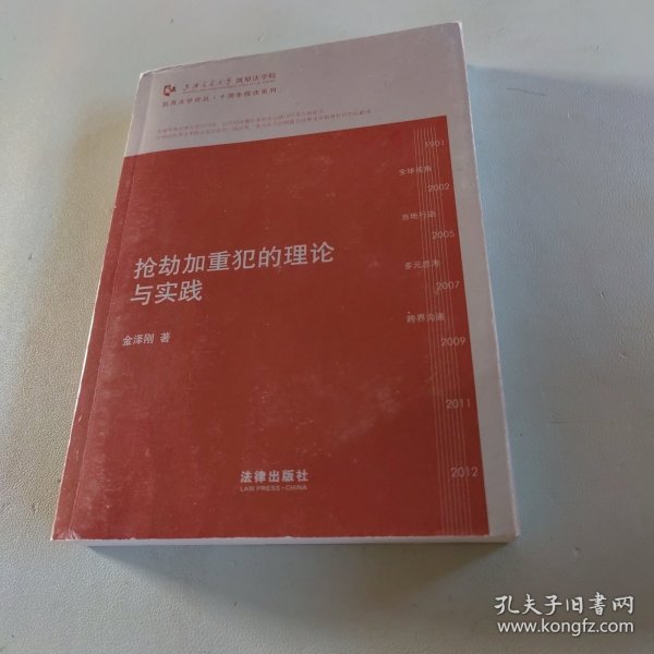 凯原法学论丛·十周年院订系列：抢劫加重犯的理论与实践