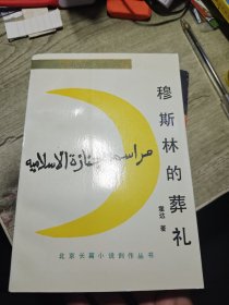 穆斯林的葬礼 1993年印