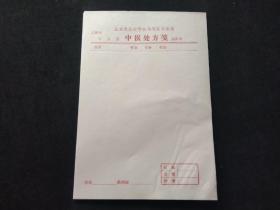 中医处方笺（空白20张）