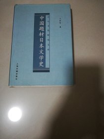 中国题材日本文学史