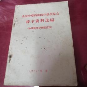 全国中草药新医疗法展览会技术资料选编