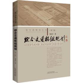 综合交通枢纽规划（第二版）