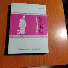 代代相传的中国童话 鹅笼书生