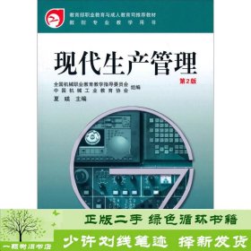 教育部职业教育与成人教育司推荐教材·数控专业教学用书：现代生产管理（第2版）