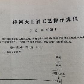 【酒文化资料】1975年时的洋河大曲酒工艺操作规程一一江苏洋河酒厂。当前白酒工业的新动向：全国白酒产量1971年99万吨，1972年101万6千多吨，吨酒粮耗：汾酒1971年为2.275吨、72年2.272吨，西凤酒1971年为2.519吨，茅台酒1971年为4.66吨、72年5.129吨差不多5斤粮食一斤酒，五粮液1971年为2.563吨、72年2.71吨，泸州特曲1971年为2.13吨、等等