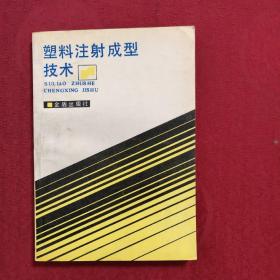 塑料注射成型技术