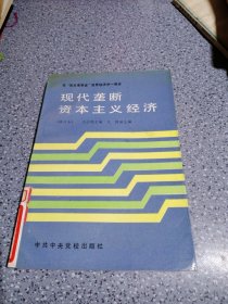 现代垄断资本主义经济