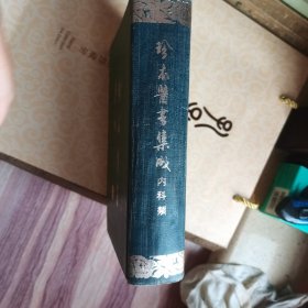 珍本医书集成（第七册 内科类）【精装本 86年一版一印】