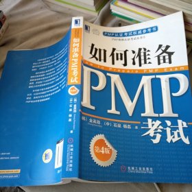 PMP认证考试权威参考书：如何准备PMP考试（第4版）