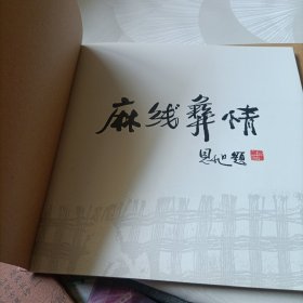 童画凉山:版画彝趣、麻线彝情