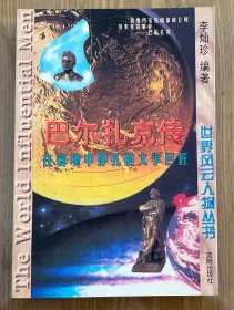 巴尔扎克传:在窘境中挣扎的文学巨匠
