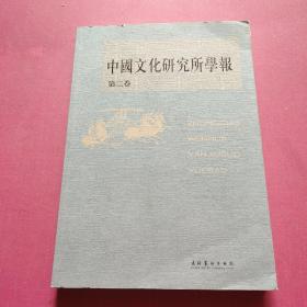 中国文化研究所学报（第二卷）