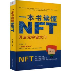 一本书读懂NFT 开启元宇宙大门