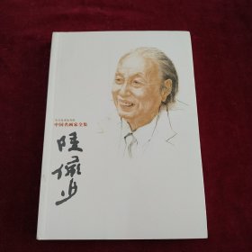 中国名画家全集：陆俨少