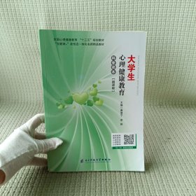 大学生心理健康教育 科普读本【微课版】