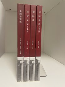 中国法律史、国际私法第2版、经济法学第5版、国际法 ，开放教育融媒体教材4册合集