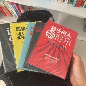 沟通的艺术：所谓情商高就是会说话+说话心理学+回话的艺术+别输在不会表达上+跟任何人聊得来（套装全5册）