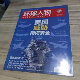 环球人物 2020年 第18期 总第429期