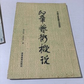 印章艺术概说