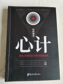 玩的就是‘心计“