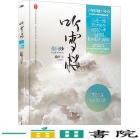 指间砂2013修订版听雪江湖盛装回归沧月时代文艺出9787538743630