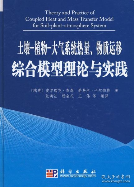 【正版书籍】土壤-植物-大气系统热量、物质运移综合模型理论与实践