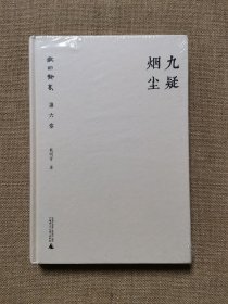 戴明贤集第六卷 九疑烟尘