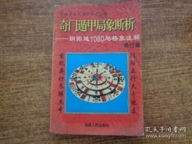 《奇门遁甲局象断析》（阴阳遁1080局格象注解。奇门遁甲是中国古代术数著作，也是奇门、六壬、太乙三大秘宝中的第一大秘术，为三式之首，最有理法。现在《奇门遁甲又通常被人简称为“奇门”“奇门遁”“遁甲”。民间流传的俗语有“学会奇门遁，来人不用问“。奇门预测，广泛用于经商、炒股、国际大事和生活小事。）