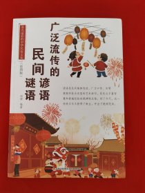 流光溢彩的中华民俗文化：广泛流传的民间谚语谜语（彩图版）