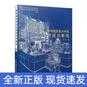 鋼筆建筑室內(nèi)環(huán)境技法與表現(xiàn)