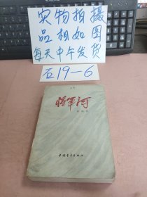 将军河 第一部