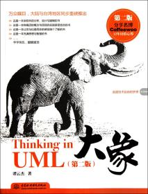 大象：Thinking in UML(第2版)