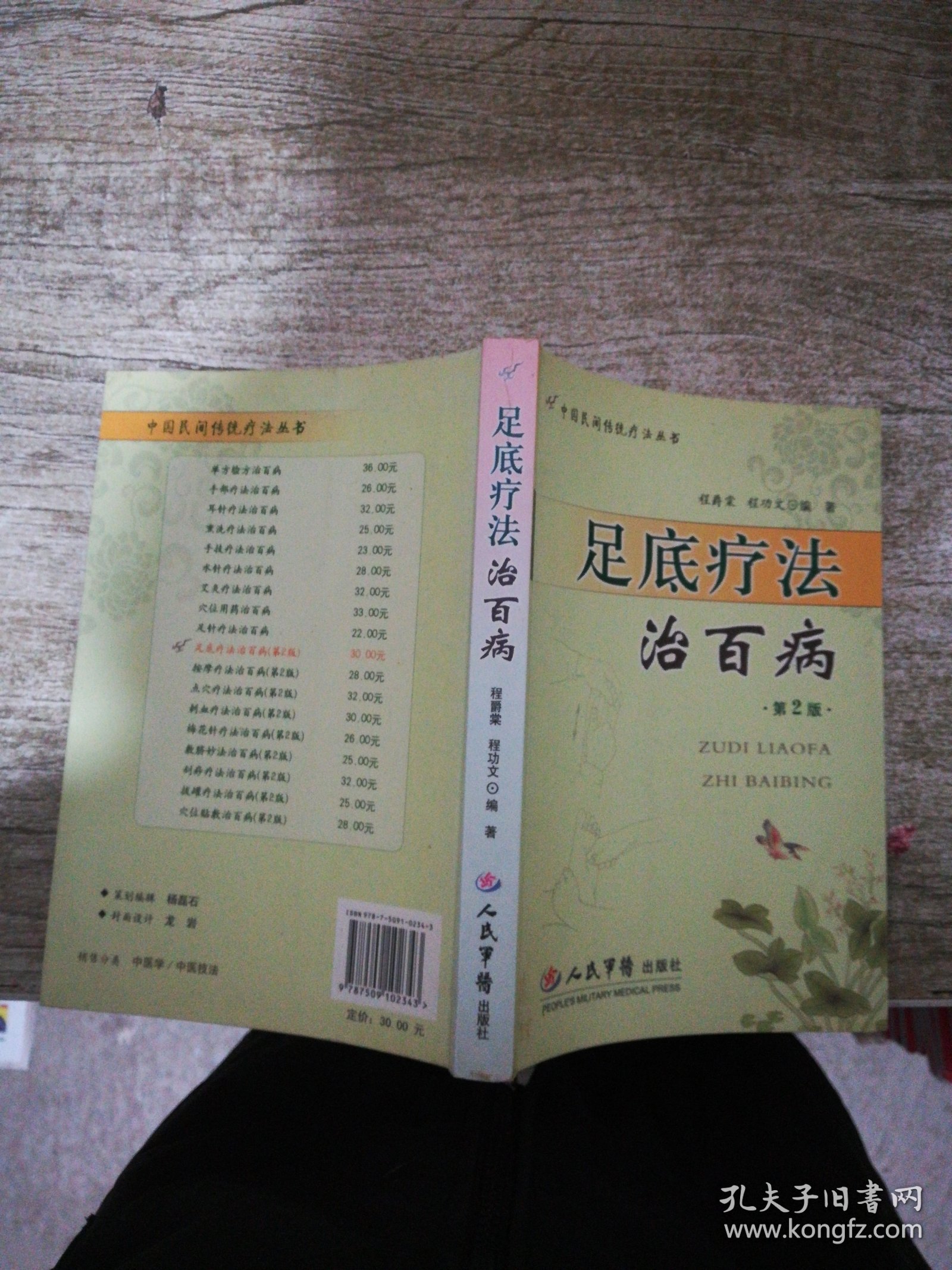 足底疗法治百病（第2版）