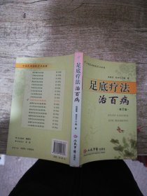 足底疗法治百病（第2版）