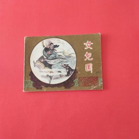 镜花缘（女儿国）