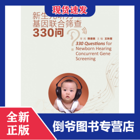 新生兒聽力與基因聯(lián)合篩查330問 9787117312103