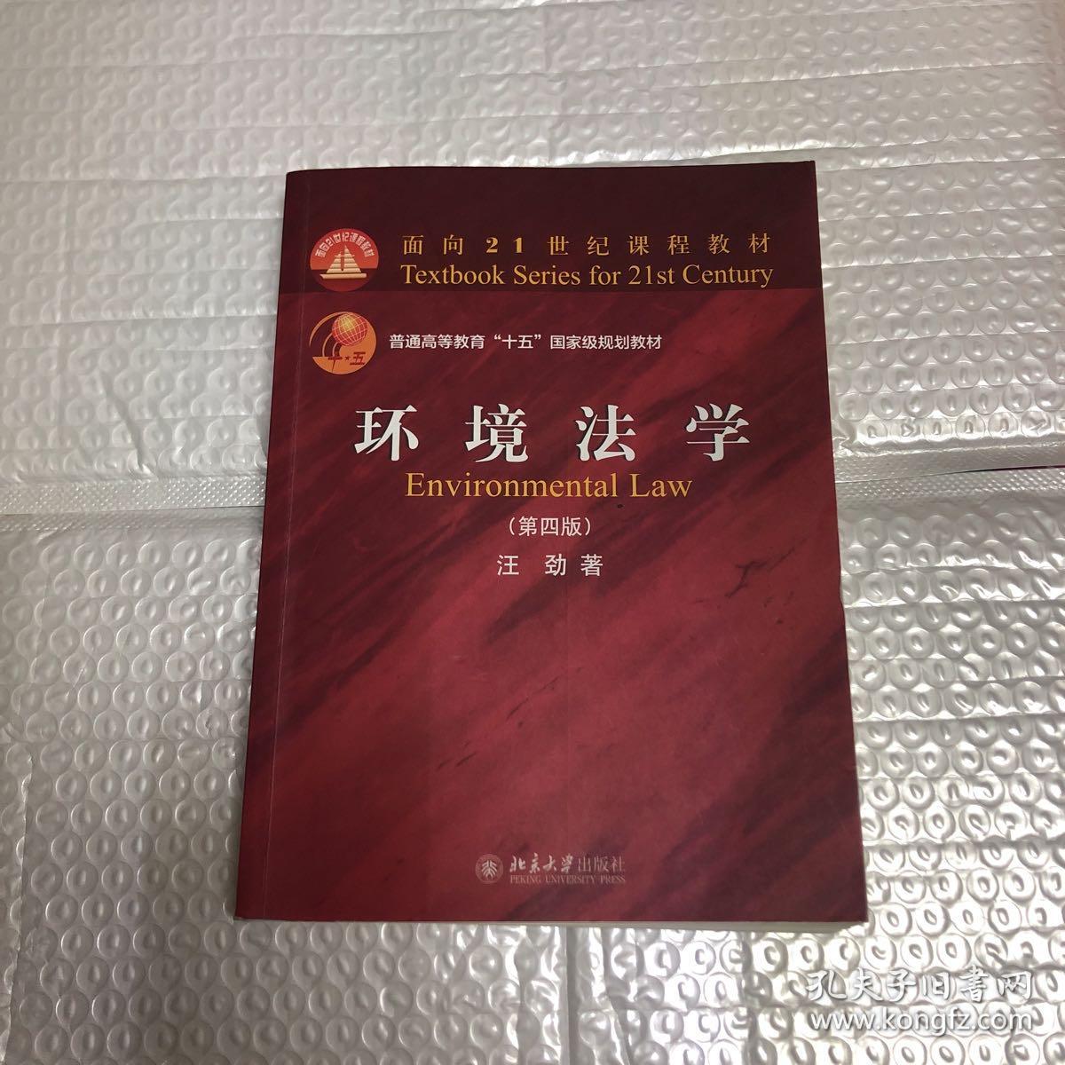 环境法学（第四版）